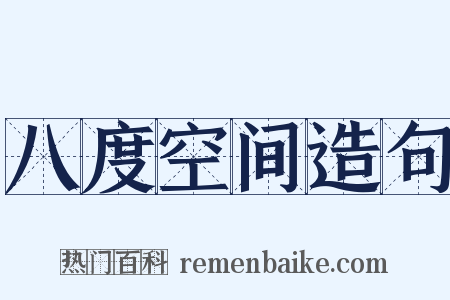 八度空间造句是什么意思的图片